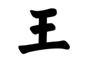 王加一笔念什么 王加一笔是什么字