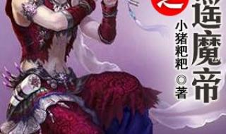 异世逍遥录 异世逍遥录